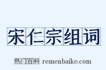 宋仁宗组词是什么意思的图片